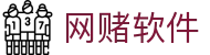 网赌软件 | 官方网站